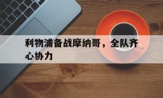 半岛体育教练-利物浦备战摩纳哥，全队齐心协力的简单介绍