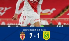 半岛体育登录入口-包含摩纳哥逼平南特，法甲积分榜排名无变化的词条