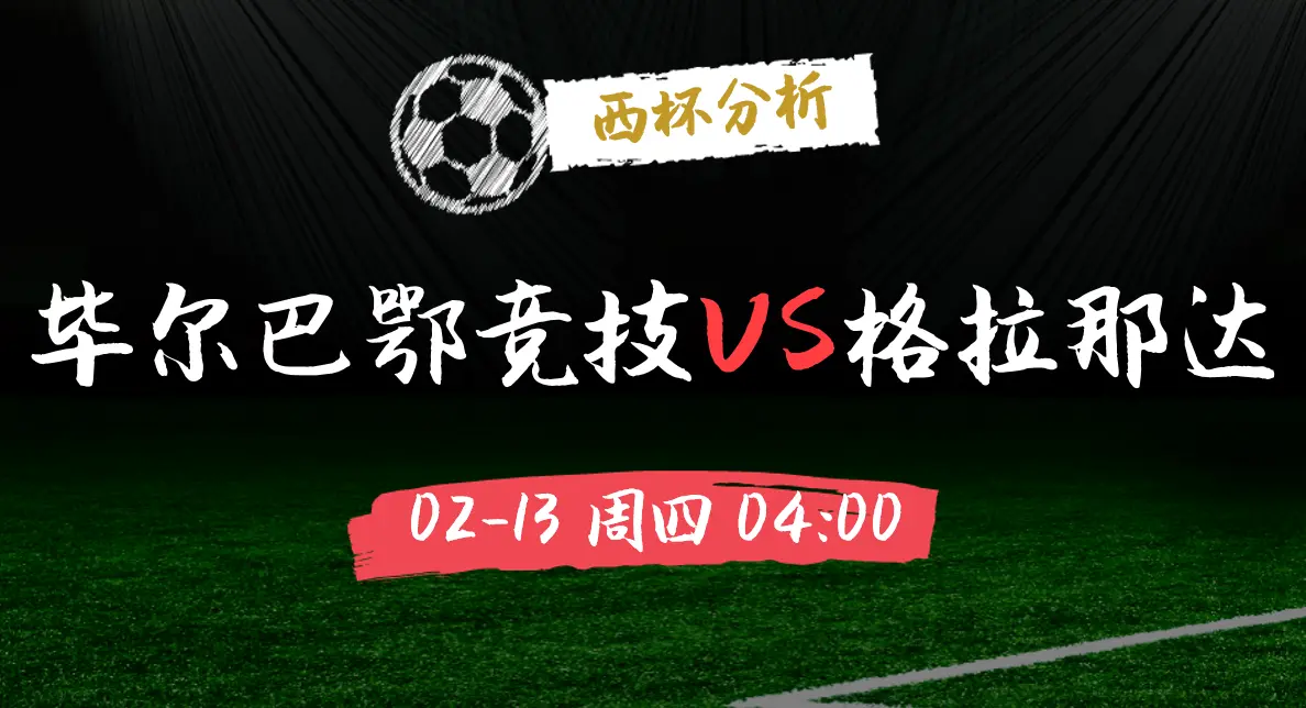 关于格拉纳达客场得分,毕尔巴鄂碾压对手的信息 关于格拉纳达客场得分,毕尔巴鄂碾压对手的信息