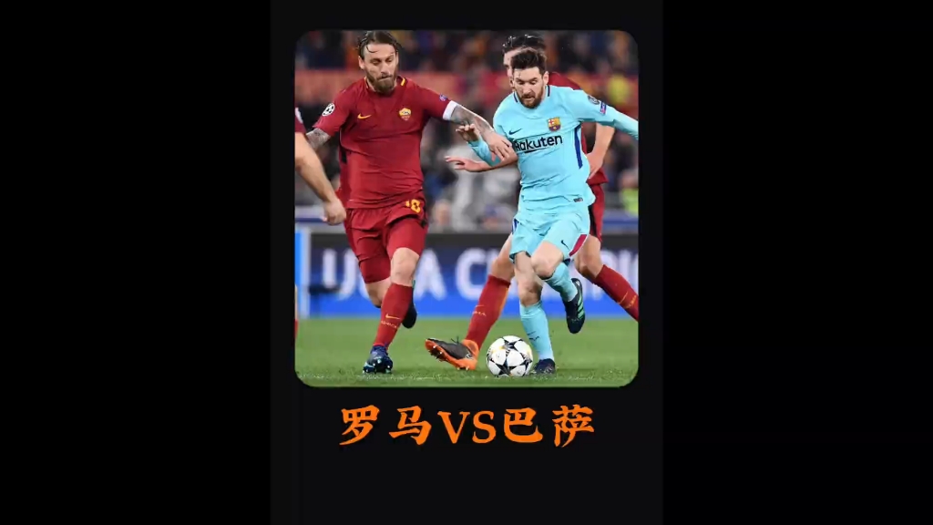 罗马客场逆转对手,实力得到验证 罗马客场逆转对手,实力得到验证
