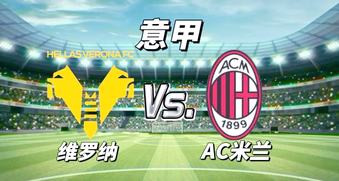 关于维罗纳逆转AC米兰,遏制连败势头的信息 关于维罗纳逆转AC米兰,遏制连败势头的信息